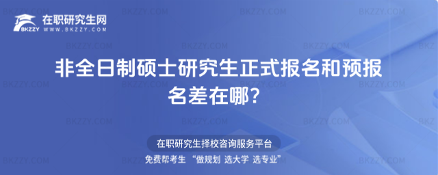 2026非全日制碩士研究生正式報名和預報名差在哪?