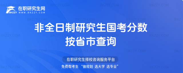 2026非全日制研究生國考分數按省市查詢