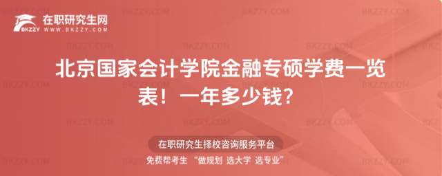 北京國(guó)家會(huì)計(jì)學(xué)院金融專(zhuān)碩學(xué)費(fèi)一覽表2026年!一年多少錢(qián)?