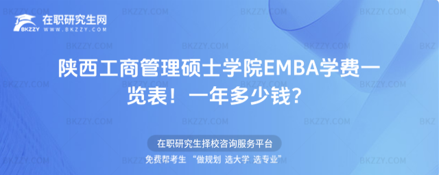 陜西工商管理碩士學院EMBA學費一覽表 陜西工商管理碩士學院EMBA學費一覽表