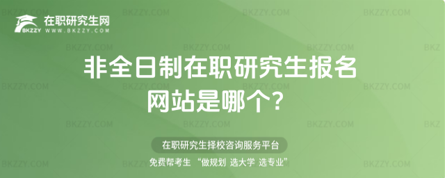 非全日制在職研究生報名網站 非全日制在職研究生報名網站