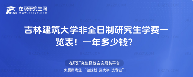 吉林建筑大學非全日制研究生學費一覽表2026年!一年多少錢?