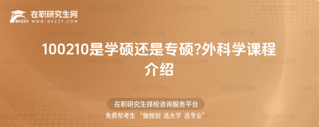 100210是學(xué)碩還是專碩 100210是學(xué)碩還是專碩