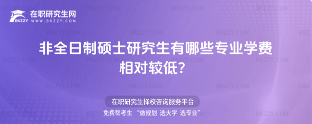2026年非全日制碩士研究生有哪些專業學費相對較低?
