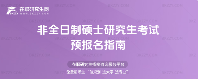 2026非全日制碩士研究生考試預報名指南