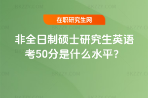 ȫƴTʿоӢZ50ʲôˮƽ