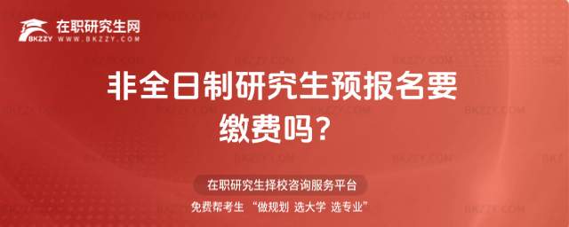 2026非全日制研究生預報名要繳費嗎?