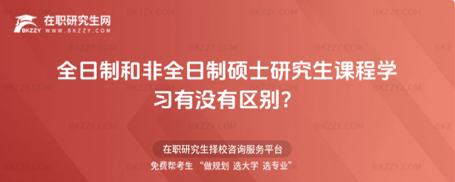 全日制和非全日制碩士研究生課程學習有沒有區別?