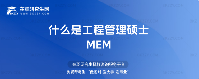 什么是工程管理碩士MEM 什么是工程管理碩士MEM