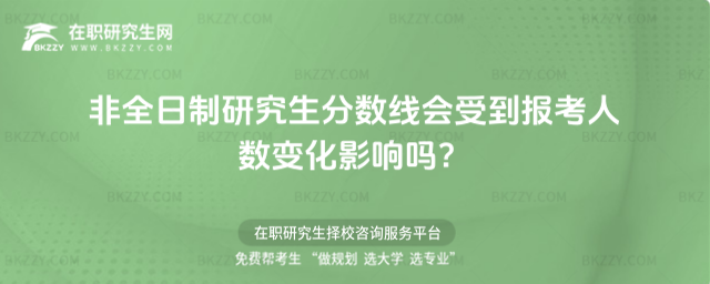 2026非全日制研究生分數(shù)線會受到報考人數(shù)變化影響嗎?
