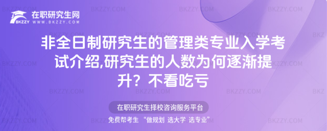非全日制研究生的管理類專業入學考試介紹,研究生的人數為何逐漸提升?不看吃虧