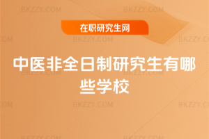 中醫非全日制研究生有哪些學校