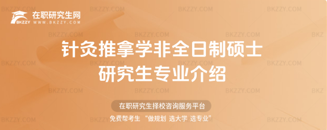 針灸推拿學非全日制碩士研究生專業介紹