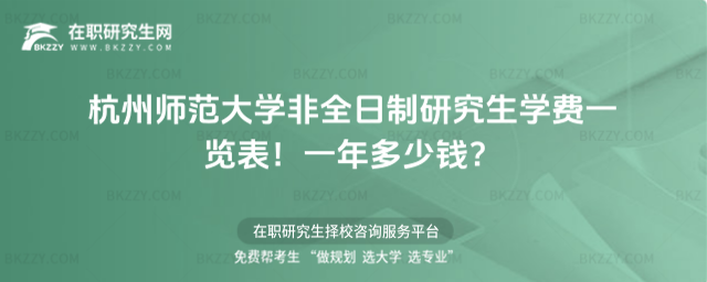 杭州師范大學非全日制研究生學費一覽表2026年!一年多少錢?(杭州師范大學非全日制研究生好考嗎)