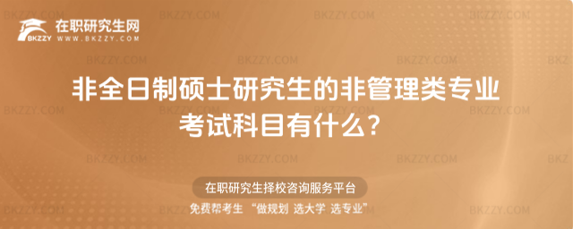 2026年非全日制碩士研究生的非管理類專業(yè)考試科目有什么?