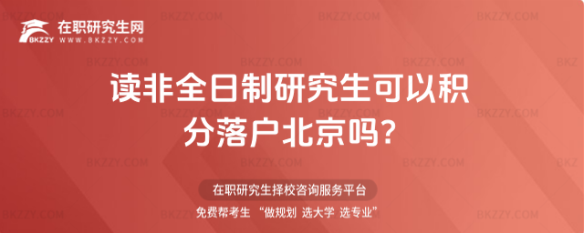 讀非全日制研究生可以積分落戶北京嗎?