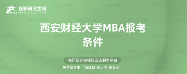 西安財經大學MBA報考條件 西安財經大學MBA報考條件