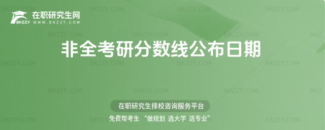 2026非全考研分數線公布日期