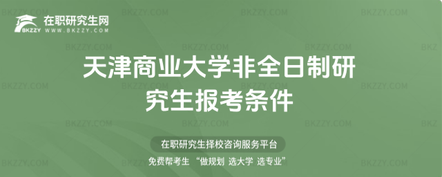 天津商業大學非全日制研究生報考條件2026年(天津商業大學非法學)