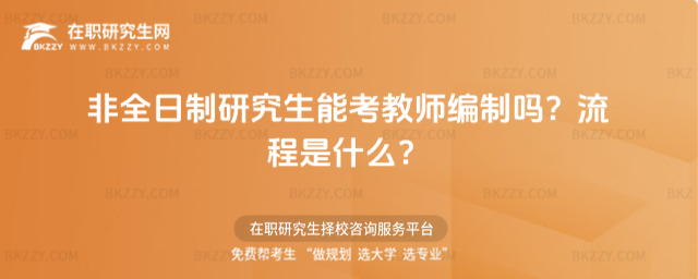 非全日制研究生能考教師編制嗎 非全日制研究生能考教師編制嗎