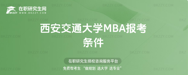 西安交通大學MBA報考條件 西安交通大學MBA報考條件