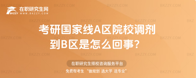 2026考研國家線A區院校調劑到B區是怎么回事?