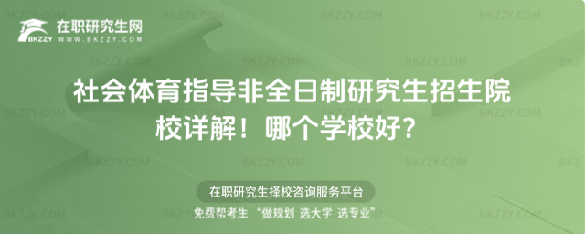 社會體育指導非全日制研究生招生院校詳解!哪個學校好?