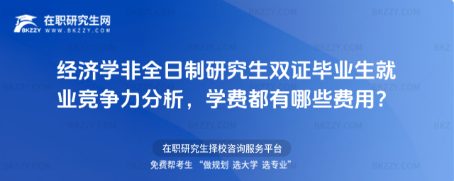 經濟學非全日制雙證就業競爭力分析 經濟學非全日制雙證就業競爭力分析