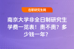 南京大學非全日制研究生學費一覽表2026年!貴不貴?多少錢一年?