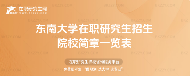 東南大學在職研究生招生院校簡章一覽表2026