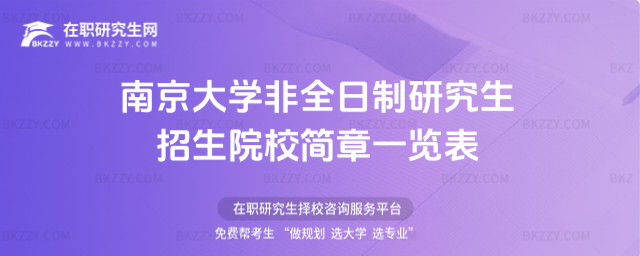 2026年南京大學非全日制研究生招生院校簡章一覽表