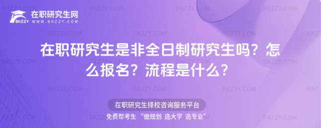 在職研究生是非全日制研究生嗎 在職研究生是非全日制研究生嗎