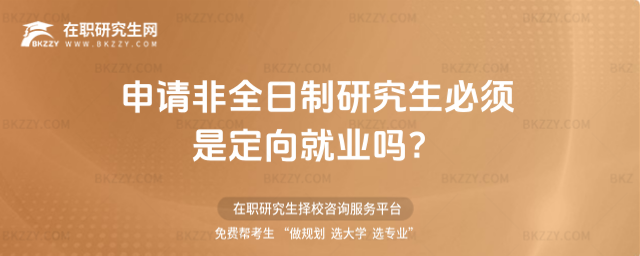 申請非全日制研究生必須是定向就業嗎?