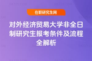 2026年對外經濟貿易大學非全日制研究生報考條件及流程全解析