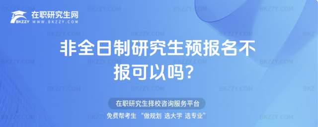 2026非全日制研究生預報名不報可以嗎?