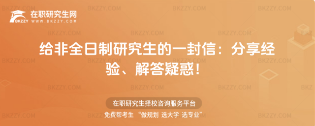 給非全日制研究生的一封信:分享經驗、解答疑惑!