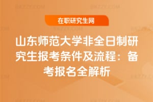 2026年山東師范大學非全日制研究生報考條件及流程：備考報名全解析