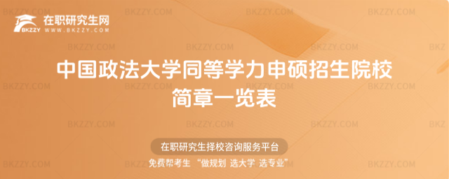中國政法大學同等學力申碩招生院校簡章一覽表