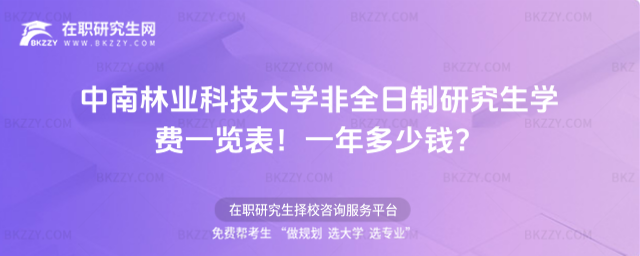 中南林業科技大學非全日制研究生學費一覽表2026年!一年多少錢?