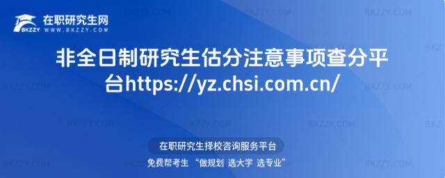 2026非全日制研究生估分注意事項(xiàng)查分平臺(tái)https://yz.chsi.com.cn/