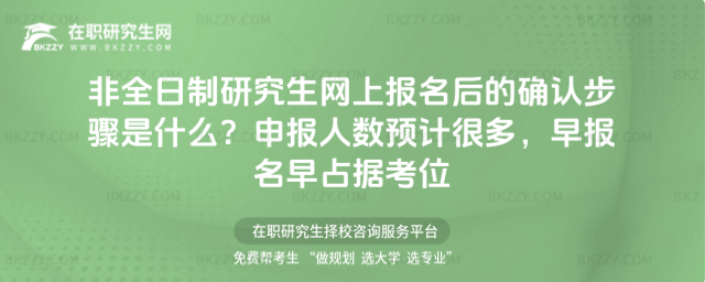 非全日制研究生網上報名后的確認步驟是什么?附研究生申報人數預計很多,早報名早占據考位