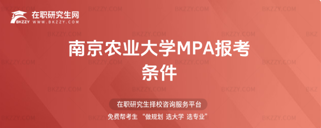 南京農業大學MPA報考條件 南京農業大學MPA報考條件