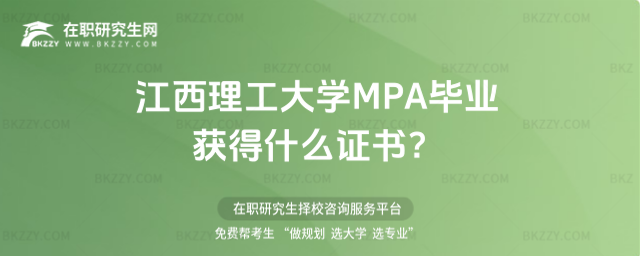 江西理工大學MPA證書 江西理工大學MPA證書