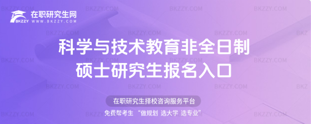 科學(xué)與技術(shù)教育非全日制碩士研究生報(bào)名入口 科學(xué)與技術(shù)教育非全日制碩士研究生報(bào)名入口