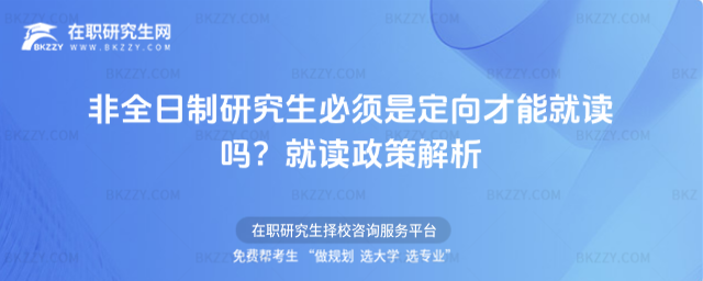 非全日制研究生必須是定向才能就讀嗎?就讀政策解析