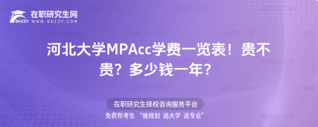 河北大學MPAcc學費一覽表2026年!貴不貴?多少錢一年?