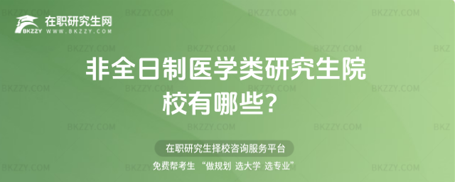 2026年非全日制醫學類研究生院校有哪些?