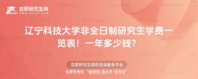 遼寧科技大學(xué)非全日制研究生學(xué)費一覽表2026年!一年多少錢?(遼寧科技大學(xué)非大流通區(qū)域)