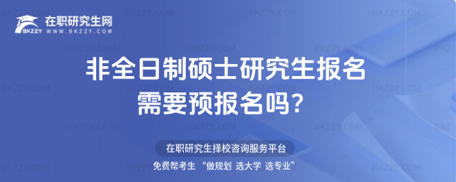 2026非全日制碩士研究生報(bào)名需要預(yù)報(bào)名嗎?