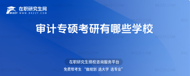 審計專碩考研有哪些學校 審計專碩考研有哪些學校
